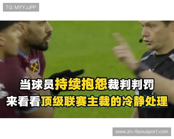 裁判判罚争议持续，赛场公平性讨论升温